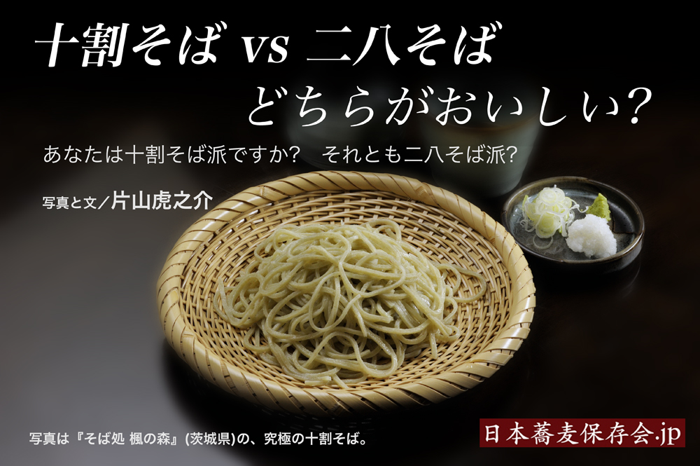 十割そばと二八そば
