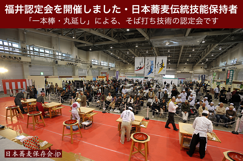 日本蕎麦伝統技能保持者、福井認定会の様子。