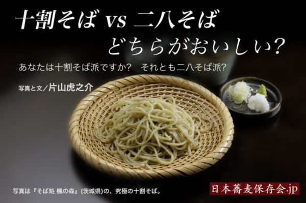 十割そばと二八そば