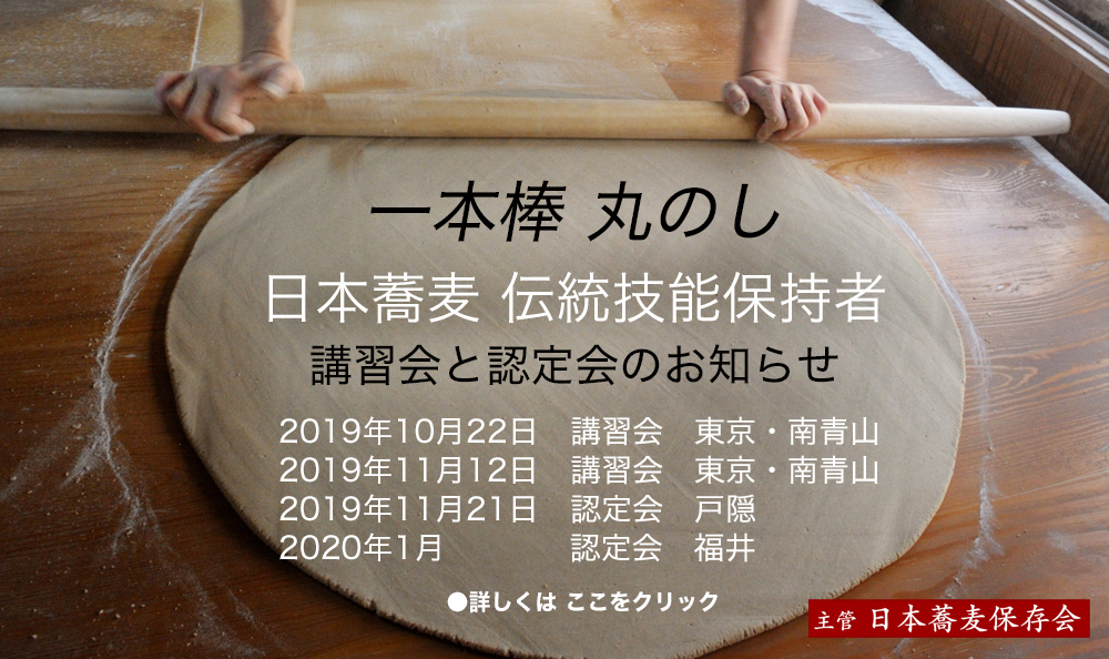 一本棒 丸延し、日本蕎麦伝統技能保持者、日本蕎麦保存会、蕎麦打ち段位認定