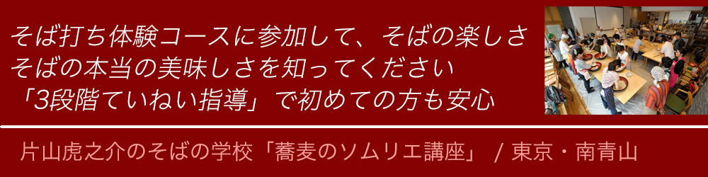 蕎麦のソムリエ講座