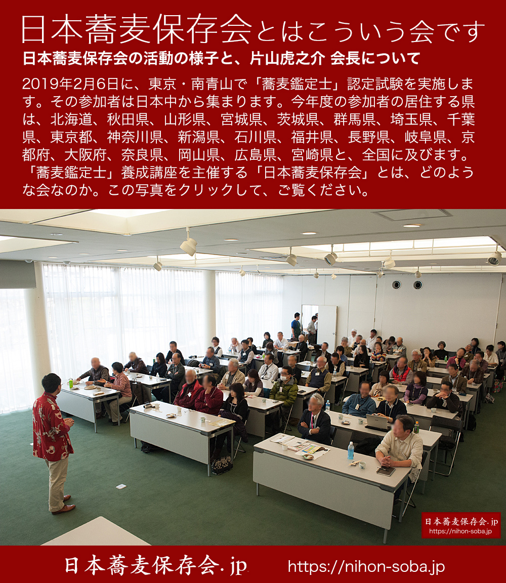 日本蕎麦保存会