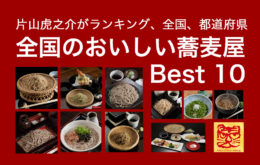 関東地方のおいしいそば屋 日本蕎麦保存会jp そば研究家片山虎之介の蕎麦情報マガジン