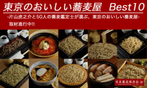 長野県のおいしいそば屋 信州そば 日本蕎麦保存会jp そば研究家片山虎之介の蕎麦情報マガジン