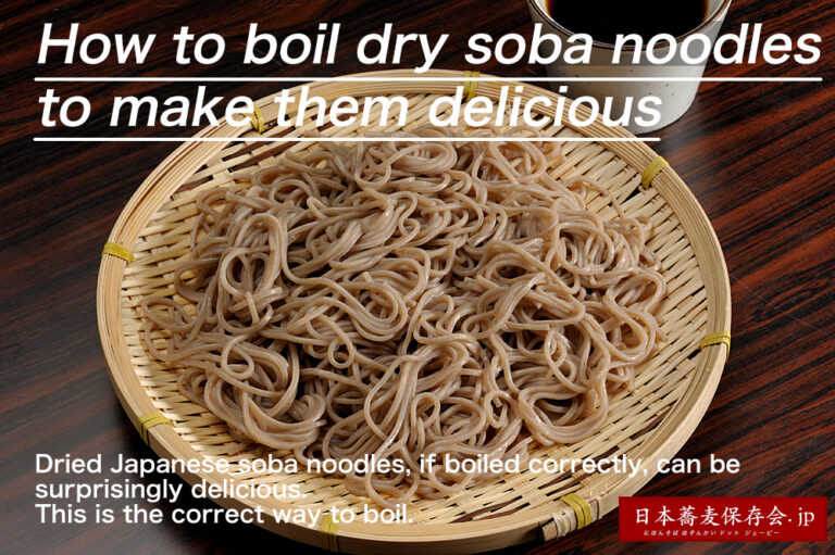 How to boil dry soba noodles to make them delicious/Toranosuke Katayama 日本蕎麦保存会jp そば研究家片山虎之介の